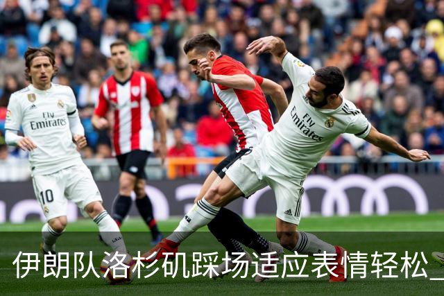 伊朗队洛杉矶踩场适应表情轻松 与挡板外记者们挥手致意