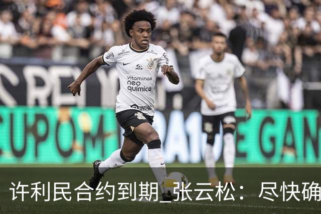 许利民合约到期 张云松：尽快确定首钢主帅人选