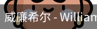 威廉体育